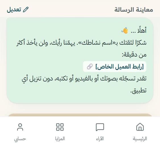 رسالة طلب الرأي الجاهزة للإرسال عبر واتساب